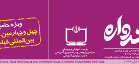مصاحبه نشریه رشد واره با ریس کمیته حامیان جشنواره بین المللی فیلم رشد